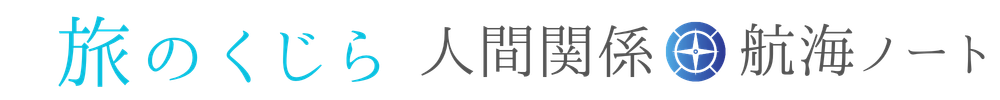 旅のくじら｜人間関係航海ノート