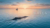 このサイト「旅のくじら」について