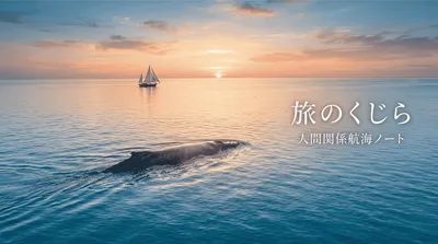 このサイト「旅のくじら」について